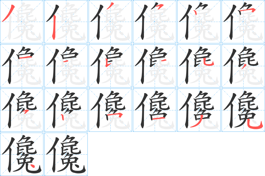 儳字笔顺分步演示