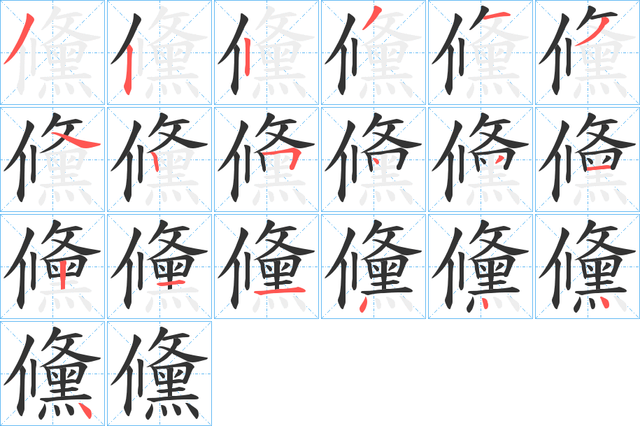 儵字笔顺分步演示