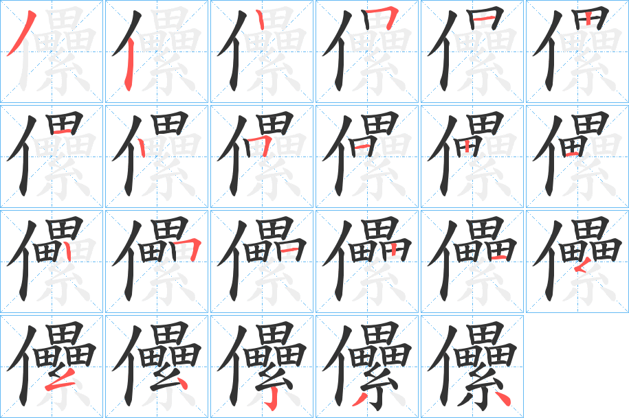 儽字笔顺分步演示