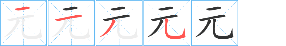 元字笔顺分步演示