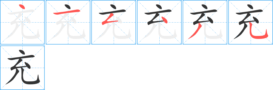 充字笔顺分步演示