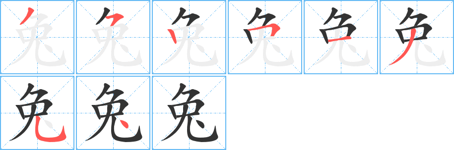 兔字笔顺分步演示