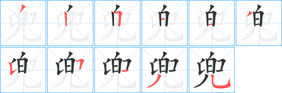 兜字笔顺分步演示