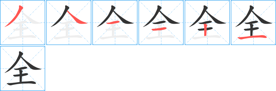 全字笔顺分步演示