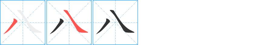 八字笔顺分步演示