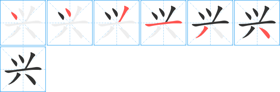 兴字笔顺分步演示