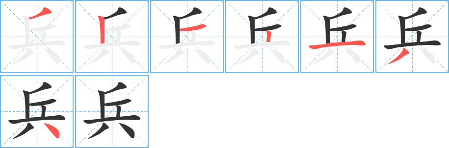 兵字笔顺分步演示