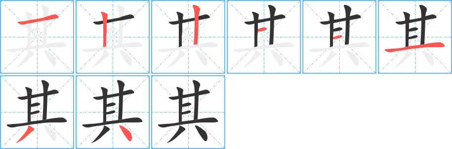 其字笔顺分步演示