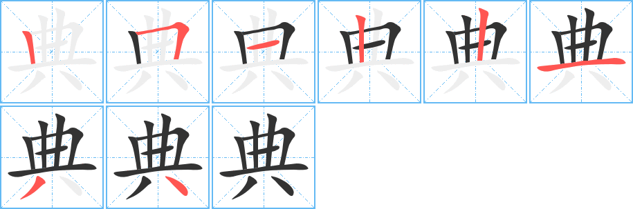 典字笔顺分步演示