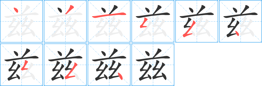 兹字笔顺分步演示