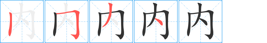 内字笔顺分步演示