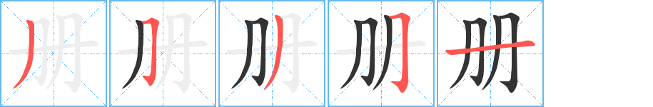 册字笔顺分步演示