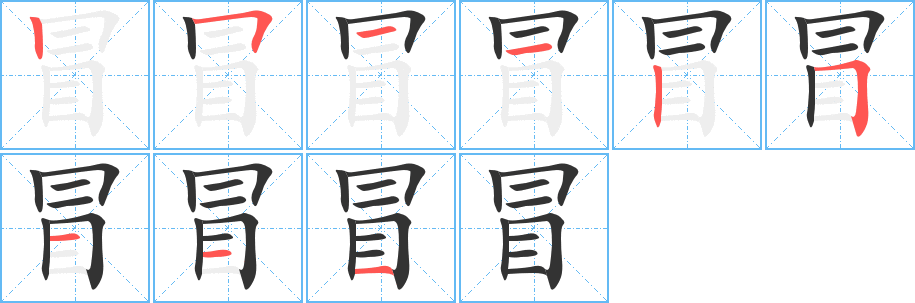 冒字笔顺分步演示