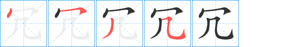 冗字笔顺分步演示