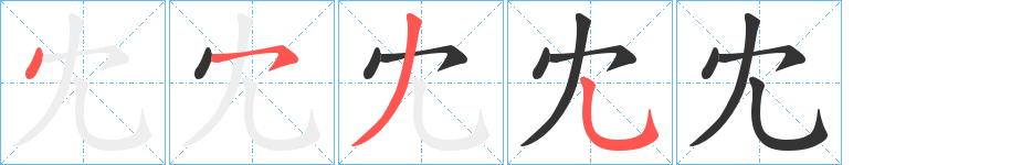 冘字笔顺分步演示