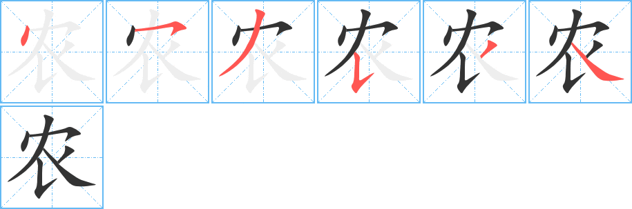 农字笔顺分步演示