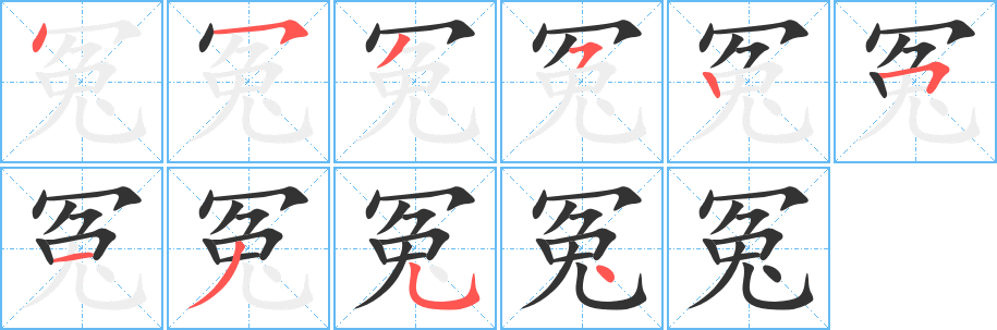 冤字笔顺分步演示