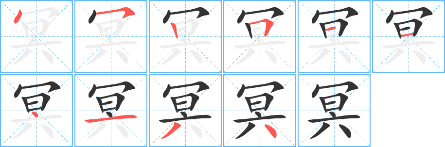 冥字笔顺分步演示