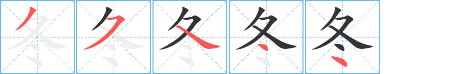 冬字笔顺分步演示