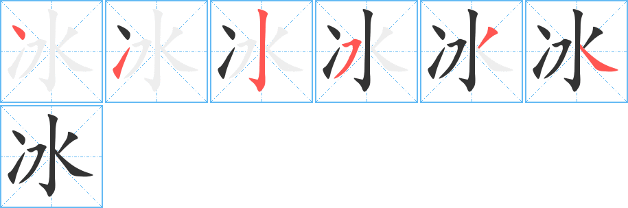 冰字笔顺分步演示