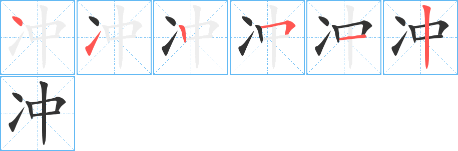 冲字笔顺分步演示