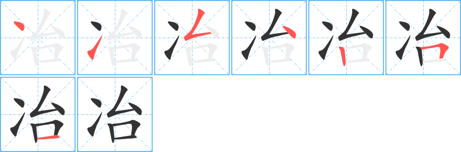 冶字笔顺分步演示