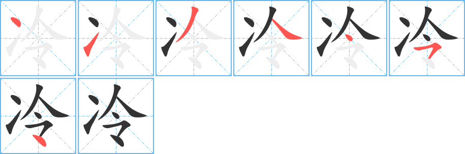 冷字笔顺分步演示