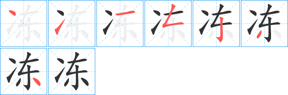 冻字笔顺分步演示