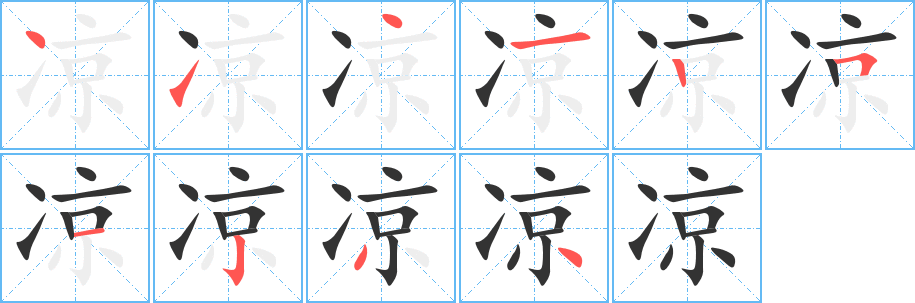 凉字笔顺分步演示