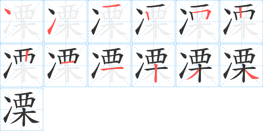 凓字笔顺分步演示