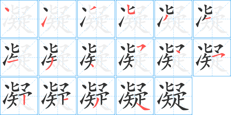 凝字笔顺分步演示