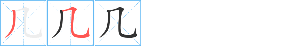 几字笔顺分步演示