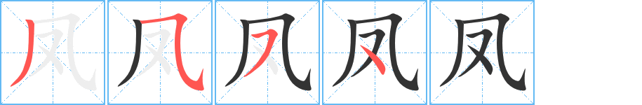 凤字笔顺分步演示