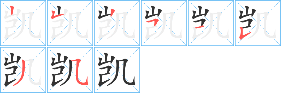 凯字笔顺分步演示