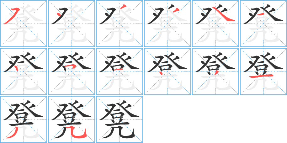 凳字笔顺分步演示