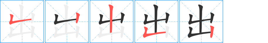 出字笔顺分步演示