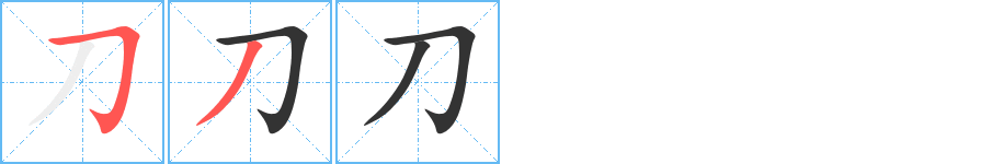 刀字笔顺分步演示