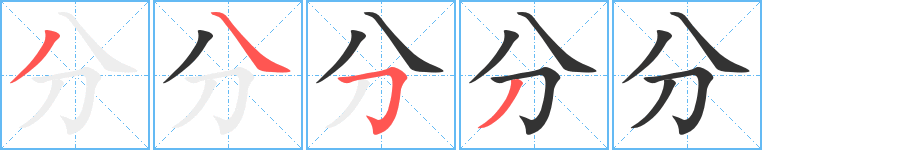 分字笔顺分步演示