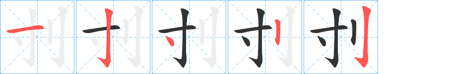 刌字笔顺分步演示