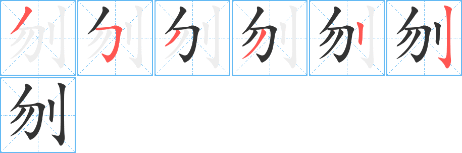 刎字笔顺分步演示