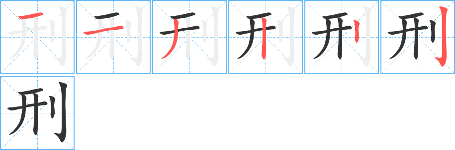 刑字笔顺分步演示