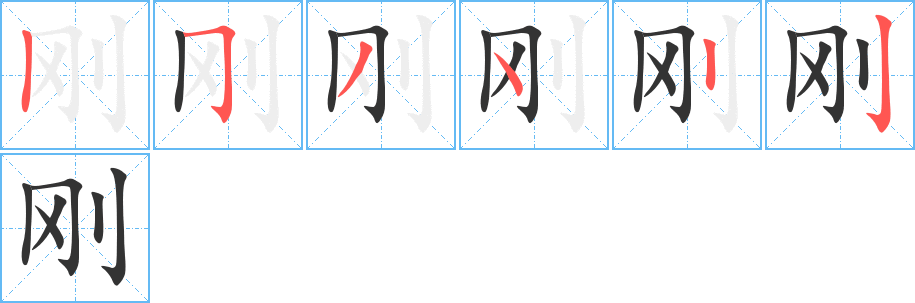 刚字笔顺分步演示