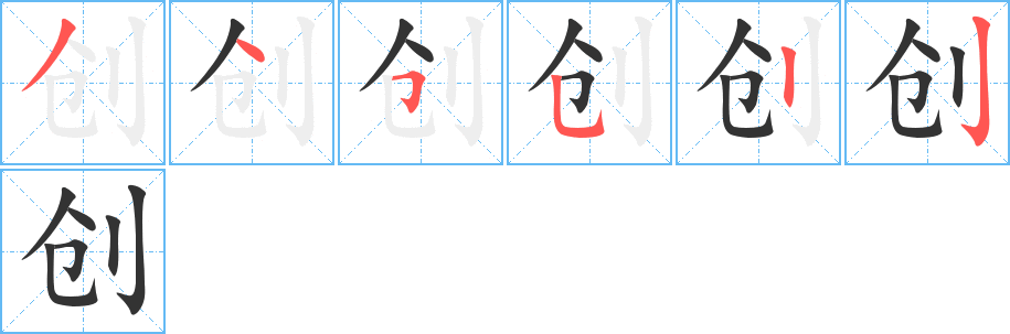 创字笔顺分步演示