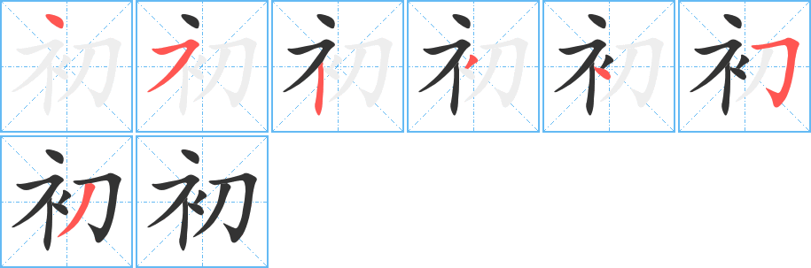 初字笔顺分步演示