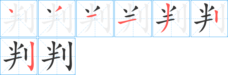 判字笔顺分步演示