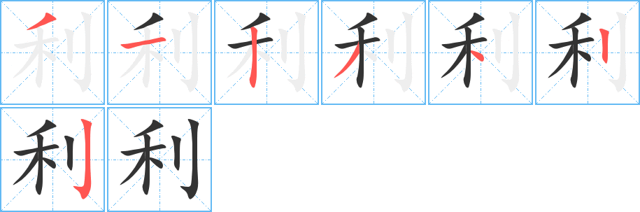 利字笔顺分步演示