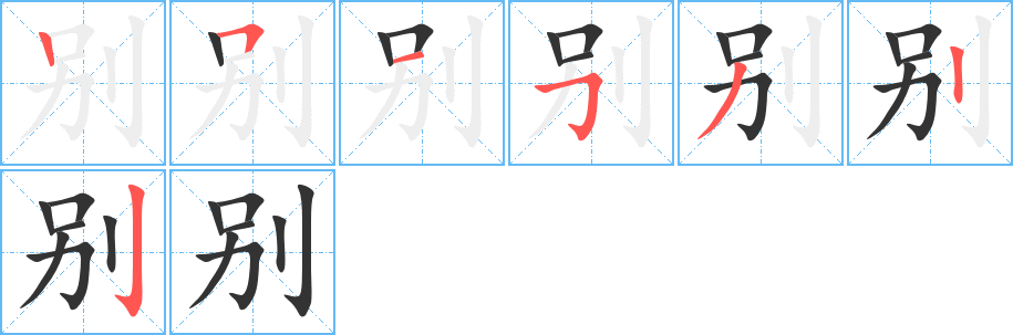 别字笔顺分步演示