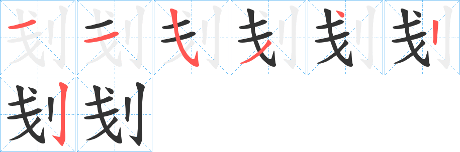 刬字笔顺分步演示