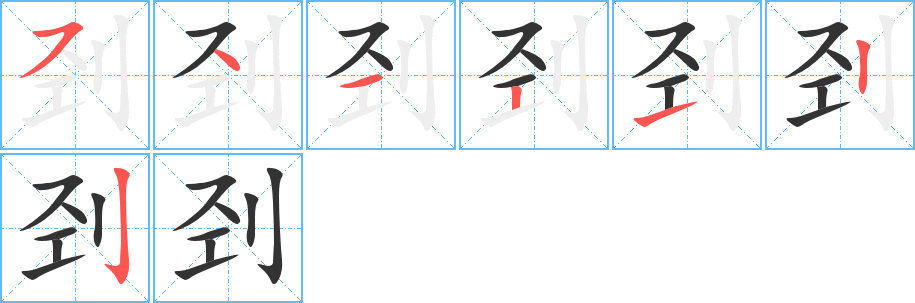 刭字笔顺分步演示