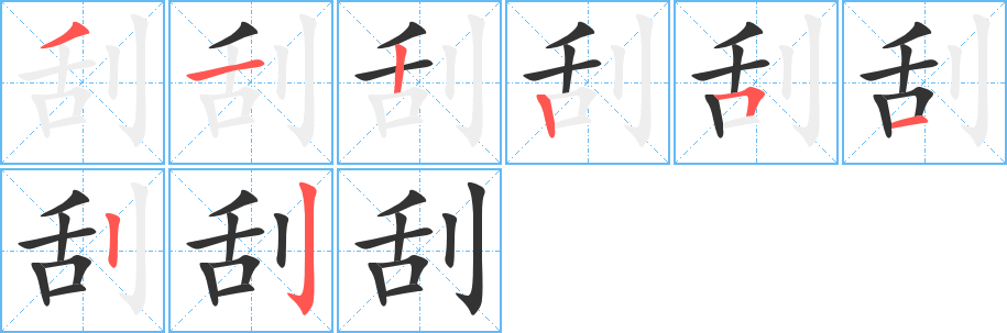 刮字笔顺分步演示